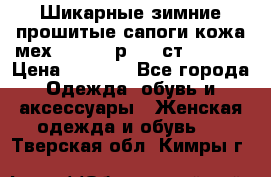 Шикарные зимние прошитые сапоги кожа мех Mankodi р. 41 ст. 26. 5 › Цена ­ 6 200 - Все города Одежда, обувь и аксессуары » Женская одежда и обувь   . Тверская обл.,Кимры г.
